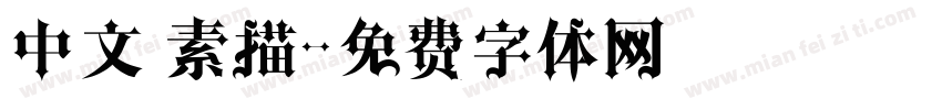 中文 素描字体转换
